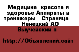 Медицина, красота и здоровье Аппараты и тренажеры - Страница 2 . Ненецкий АО,Выучейский п.